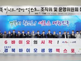 안동시,『2022 경북 바이오 생명 엑스포』성공 개최 위한 조직[운영]위원회 창립총회 개최    기사 이미지