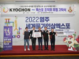 교촌에프앤비㈜, 2022영주세계인삼엑스포 ‘1억원 상당’ 공식후원 기사 이미지