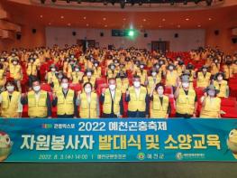 SEMI 곤충엑스포 '2022 예천곤충축제' 자원봉사자 발대식 및 소양교육 개최 기사 이미지