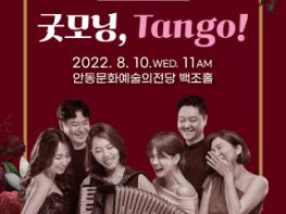 안동문화예술의전당 8월 브런치 콘서트, 뜨거운 탱고의‘굿모닝, Tango!’ 기사 이미지