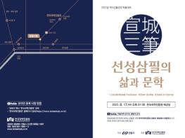 한국국학진흥원‘선성삼필(宣城三筆)’학술대회 개최 기사 이미지
