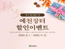 '예천장터 2022년 추석맞이 특별 판매 '진행! 기사 이미지