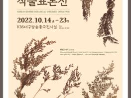 에밀타케 탄생 150주년 기념 “대한제국 식물표본전” 기사 이미지