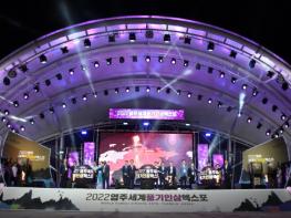 2022영주세계풍기인삼엑스포 화려한 개막…24일간 대장정 기사 이미지