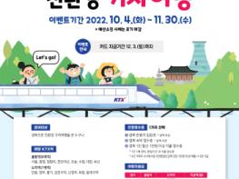 경북도-한국철도공사(코레일)‘경북으로 떠나는 친환경 기차여행-가을편’ 여행지원금 화끈하게 쏜다 기사 이미지