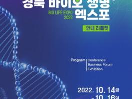 『2022 경북 바이오 생명 엑스포』개최 기사 이미지