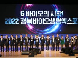 『2022 경북 바이오 생명 엑스포』개최  기사 이미지