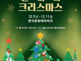 경북 안동 한국문화테마파크 ‘미리’ 크리스마스 기사 이미지