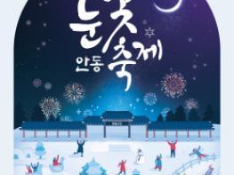 눈썰매 타고 겨울왕국으로‘안동 눈빛 축제’개최 기사 이미지