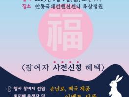 안동시,「위대한 시민과 함께하는 2023 계묘년 새해 해맞이」행사 개최 기사 이미지