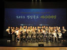 경북도, 2022 '에너지대상' 시상식 개최 기사 이미지