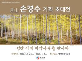 영양군, 손경수 화백 초대전 “영양 사계 자작나무를 만나다” 개최 기사 이미지