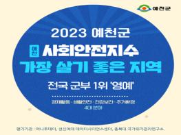 2023 사회안전지수 '가장 살기 좋은 지역’  - '경북 예천군' 전국 군부 1위 영예 기사 이미지
