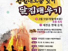 예천군, '휘영청 달 밝은 밤에… 정월대보름 달집태우기 행사' 개최 기사 이미지