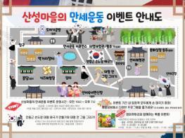 3.1절 맞아 한국문화테마파크에서‘산성마을의 만세운동' 이벤트 열려 기사 이미지