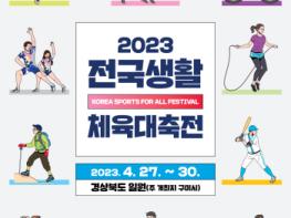경북도, 2023 전국생활체육대축전 준비‘박차’ 기사 이미지