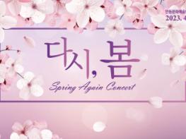 아름다운 안동문화예술의전당 벚꽃길 '다시, 봄 콘서트'에 초대합니다 기사 이미지