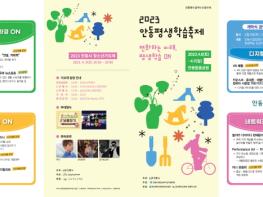 안동평생학습축제, 4월 8~9일 개최‘체험거리 풍성’  기사 이미지