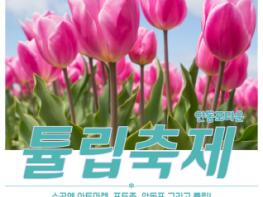 ‘봄의 여왕’ 튤립, 안동에서 만나요!   기사 이미지