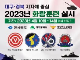 2023년도 지자체장 중심 '대구·경북 화랑훈련' 실시 기사 이미지