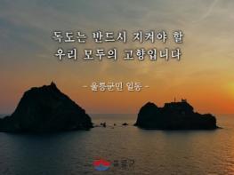 [경북온뉴스TV] "독도는 반드시 지켜야 할 우리 모두의 고향입니다" 기사 이미지