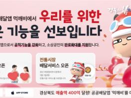경북도, 공공배달앱 '먹깨비' 결식우려아동 배달서비스 실시 기사 이미지