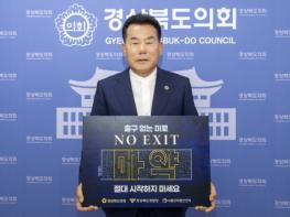 배한철 경북도의회 의장, 「마약예방 NO EXIT 릴레이 캠페인」 동참 기사 이미지