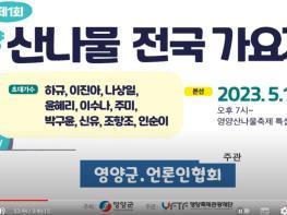 [경북온뉴스TV] 2023영양산나물축제 '제1회 영양산나물 가요제' 기사 이미지