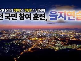 [경북온뉴스TV] 전국민 참여 '을지연습'기사 이미지