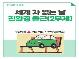 예천군, ‘친환경 출근하는 날’ 캠페인 추진 기사 이미지