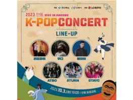 K-POP과 힙합으로 Dive in Andong! - 2023 안동 K-POP 콘서트 개최   기사 이미지