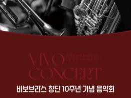 비보브라스 10주년 기념음악회 ‘비보 콘서트’ 성료 기사 이미지
