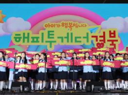 저출생 극복 캠페인 “아이가 행복입니다. 해피투게더 경북” 개최 기사 이미지
