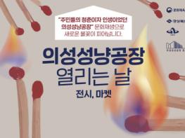 의성군, 10~11일 ‘의성성냥공장 전시·마켓 열리는 날’ 개최 기사 이미지