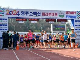  ‘2024영주소백산마라톤대회’ 8천200여명 달렸다 기사 이미지
