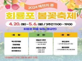 2024 예천의 봄, '회룡포 봄꽃축제' 열린다 기사 이미지