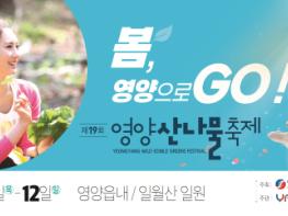 제19회 영양산나물축제(봄, 영양으로 GO),, 5.9.(목) 개막 기사 이미지