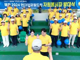「예천 2024 현대양궁월드컵대회」자원봉사자 발대식 기사 이미지