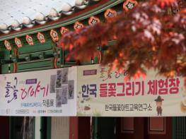 한국들꽃아트교육연구소, 안동 예끼마을에서 10번째 천아트 회원전 '들꽃이야기' 개최 기사 이미지