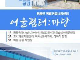 영양군 복합커뮤니티센터(어울림터:마당) 야간 및 주말 운영 기사 이미지