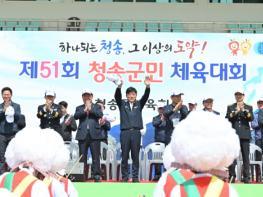 '하나되는 청송, 그 이상의 도약'.. 제51회 청송군민 체육대회 '대성황' 기사 이미지