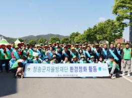 청송군자율방재단, 안전 군민체육대회 다짐 환경정화활동 펼쳐 기사 이미지