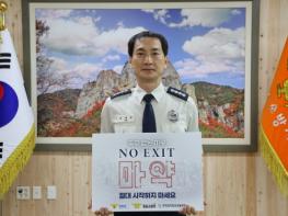 청송소방서장 윤태승, '마약 범죄 예방 캠페인' 동참 기사 이미지