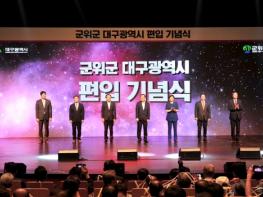 김진열 군위군수, 대구광역시 편입 기념식 참석 기사 이미지
