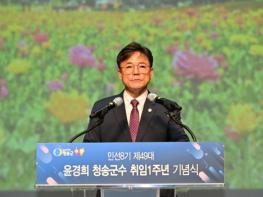 “하나되는 청송, 그 이상의 도약” 민선8기 윤경희 청송군수 취임 1주년 기념식 기사 이미지