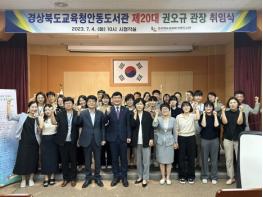 제20대 권오규 경상북도교육청 안동도서관장 취임 기사 이미지