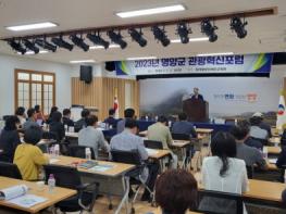 영양군 '2023 관광혁신포럼' 개최 기사 이미지