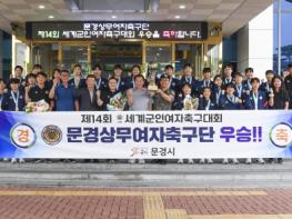 제14회 세계군인여자축구대회 우승 - 문경상무여자축구단 환영식  기사 이미지
