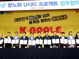 청송군, 항노화 U시티 프로젝트 업무협약 체결 기사 이미지
