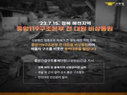[특보] 중앙119구조본부 전 대원 경북 예천지역으로 비상동원 기사 이미지